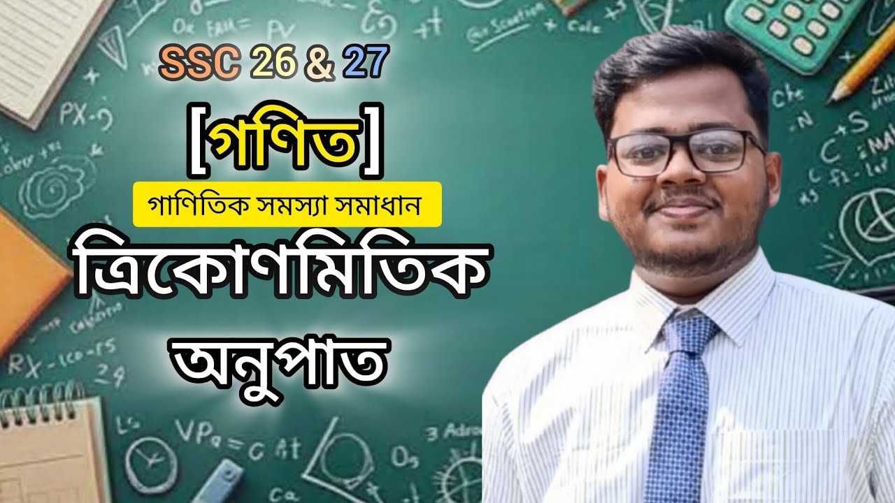 ত্রিকোণমিতিক  সমস্যা সমাধান 🔥সাধারণ গণিত । ৯ম-১০ম শ্রেণী