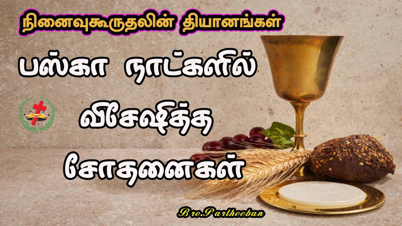 Bro : Partheeban Chennai   #  11/01/2026  #      Subject :   பஸ்கா நாட்களில் விசேஷித்த சோதனைகள்