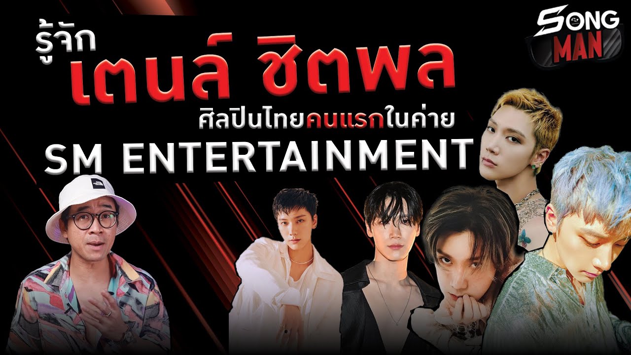 รู้จัก 'เตนล์ ชิตพล' ศิลปินไทยคนแรกในค่าย SM Entertainment | Songman