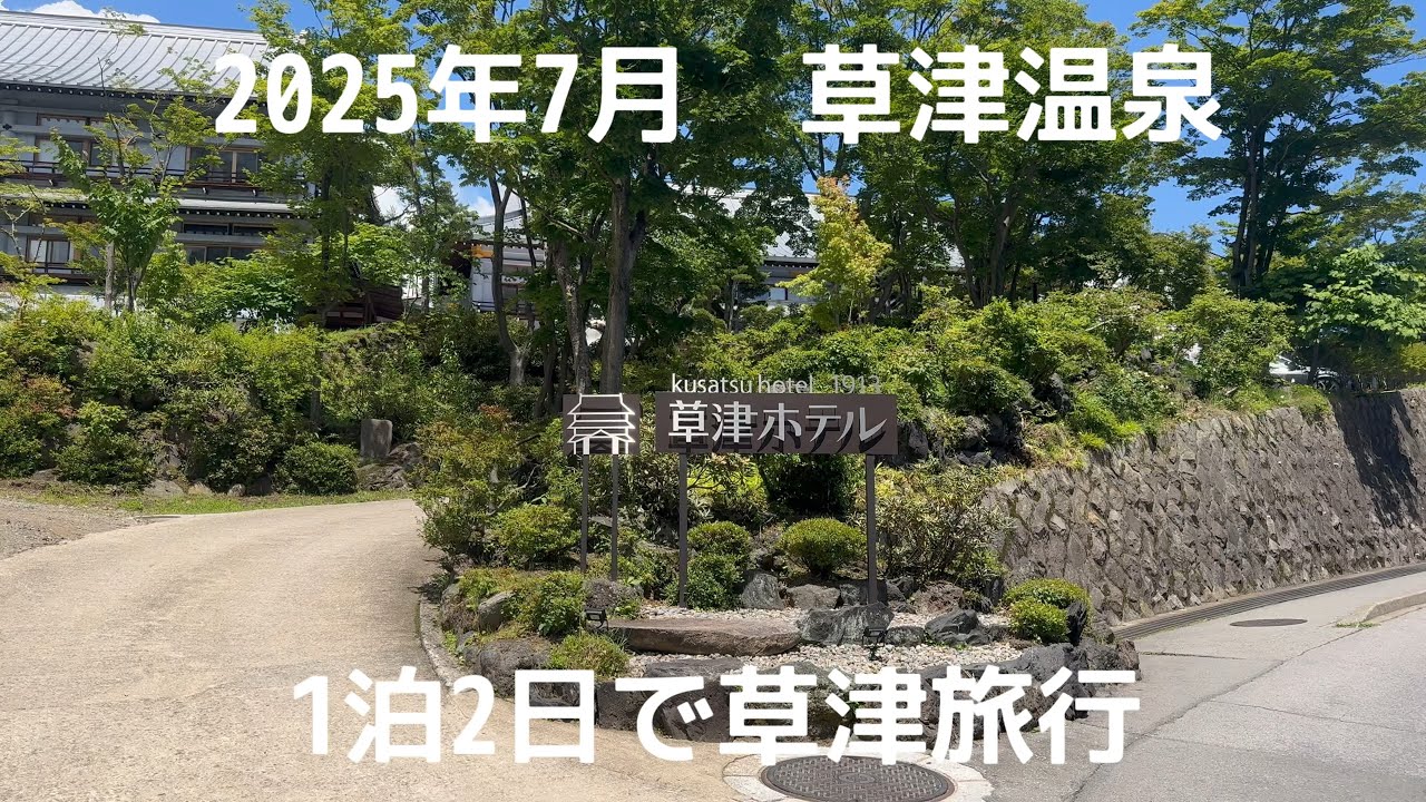 2025年7月　草津温泉　草津ホテル1913宿泊