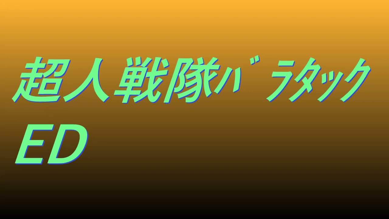 Video 超人戦隊バラタックED #song #sound #animetion