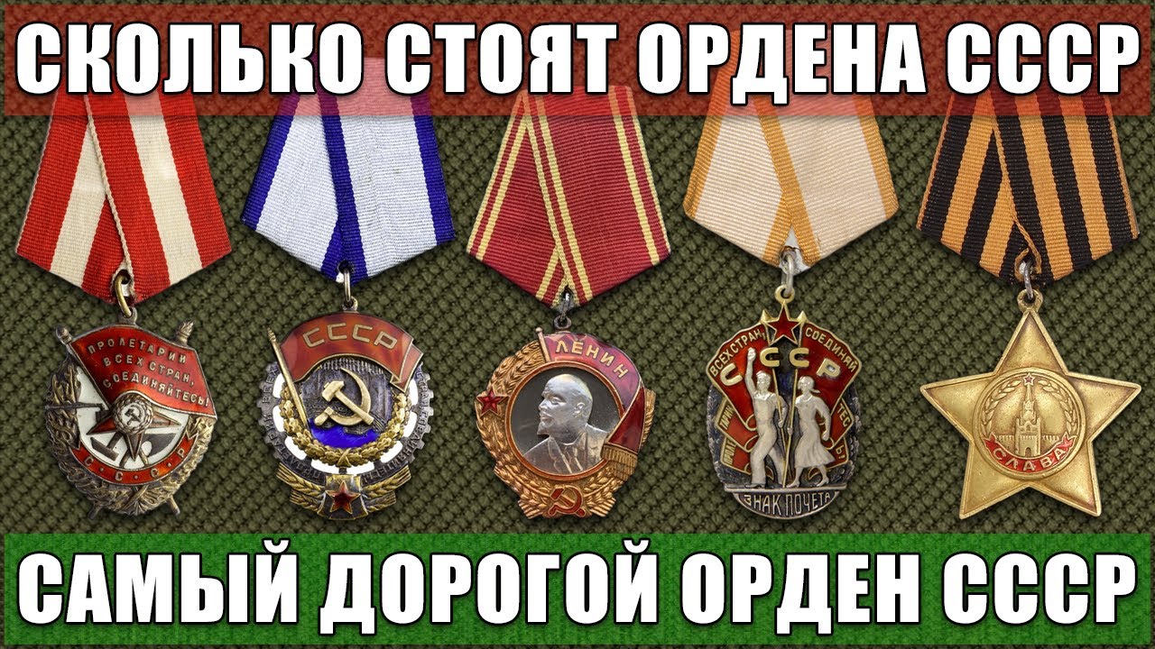 СКОЛЬКО СТОЯТ ОРДЕНА СССР | САМЫЙ ДОРОГОЙ ОРДЕН СССР