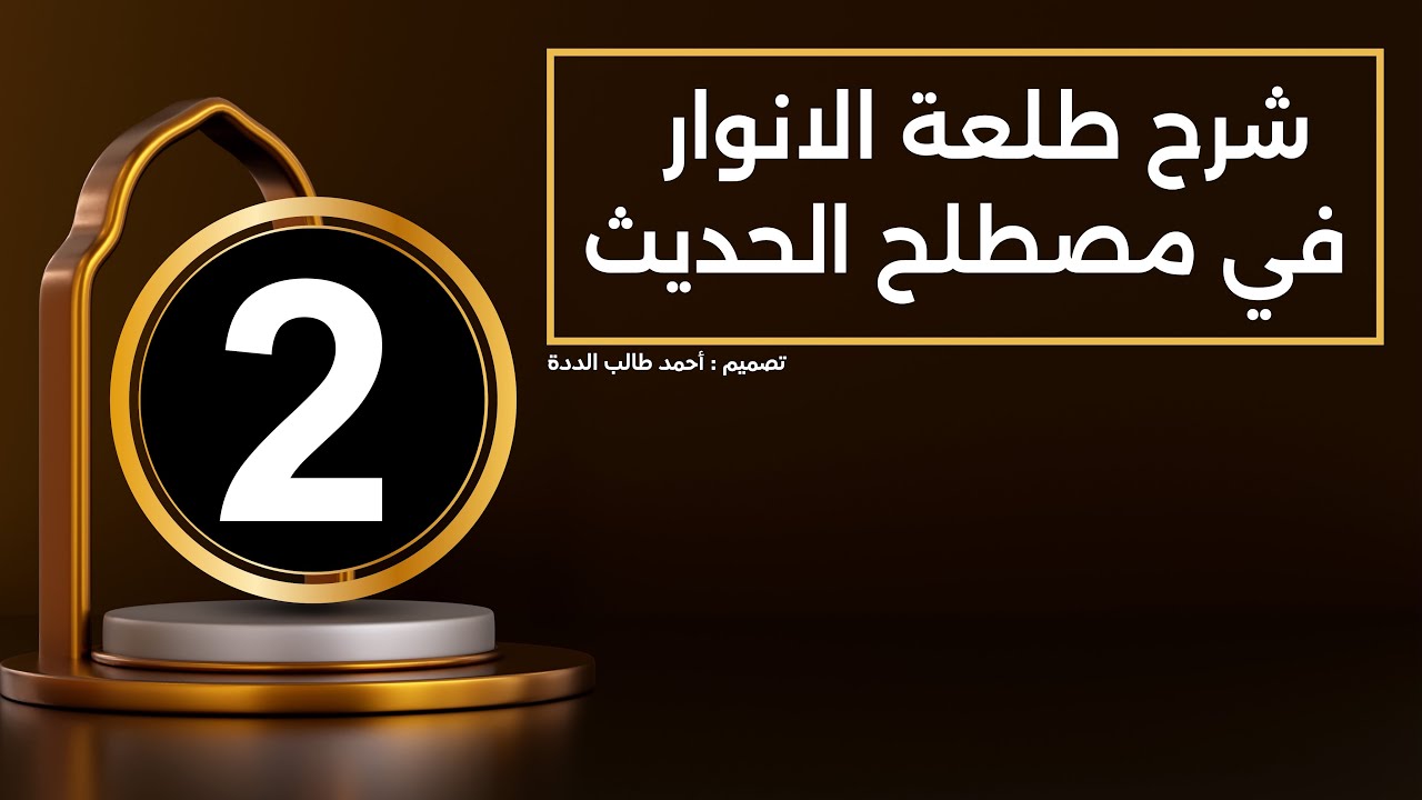 الدرس الثاني من شرح كتاب طلعة الأنوار في علم الحديث