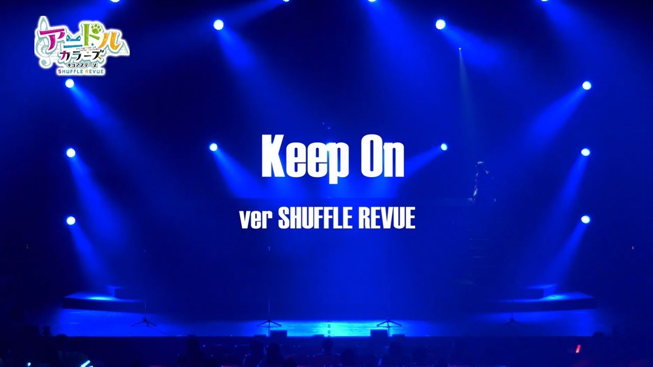 【期間限定】Keep On ver SHUFFLE REVUE (LIVEフル映像)
