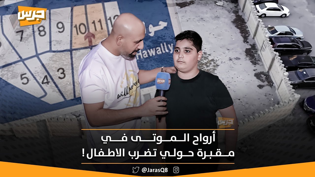 أرواح الموتى تضرب الأطفال في مقبرة حولي!