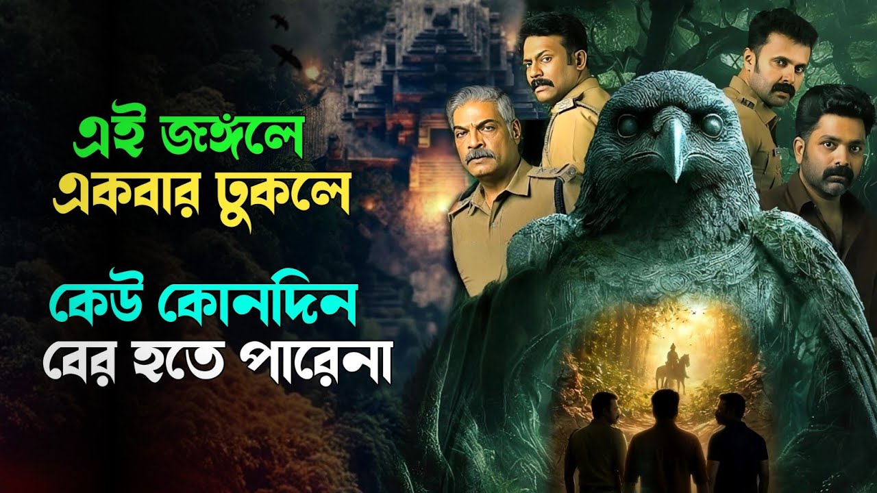 এই জঙ্গলে ঢুকলে মানুষ চিরতরে ফেঁসে যায় । Suspense thriller movie explained in bangla । plabon world