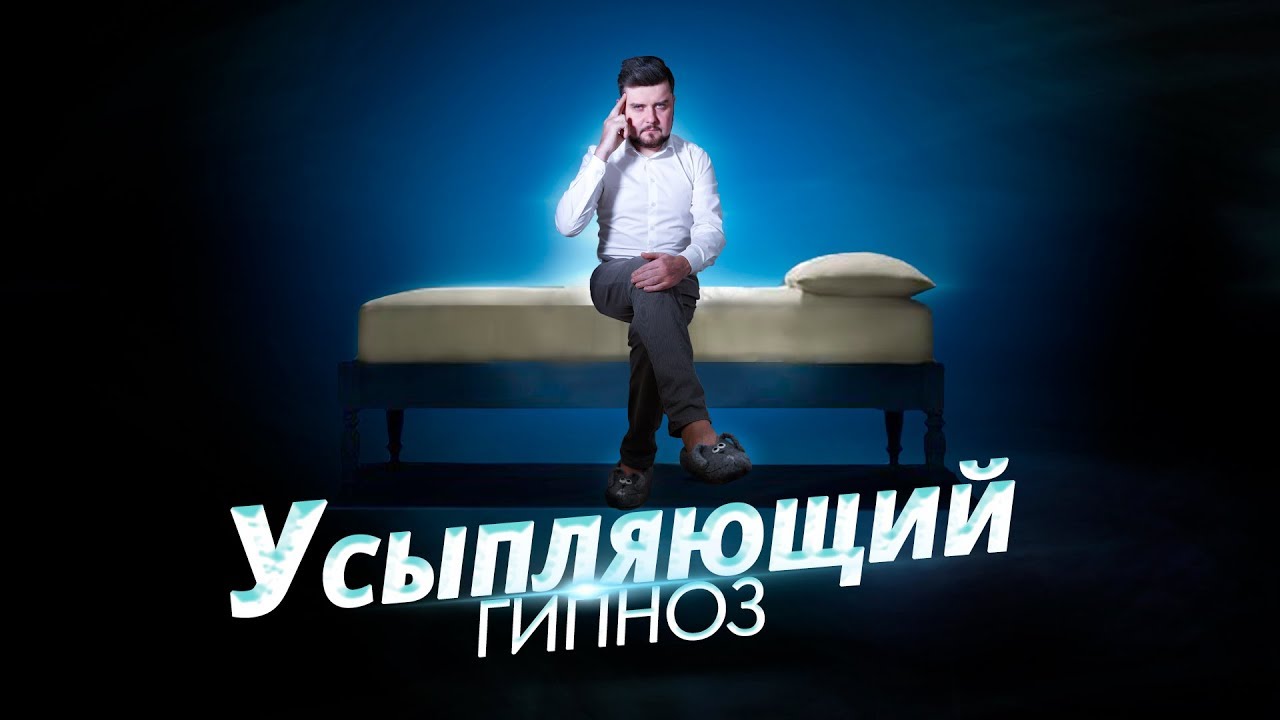 УСЫПЛЯЮЩИЙ ГИПНОЗ, если вам не заснуть