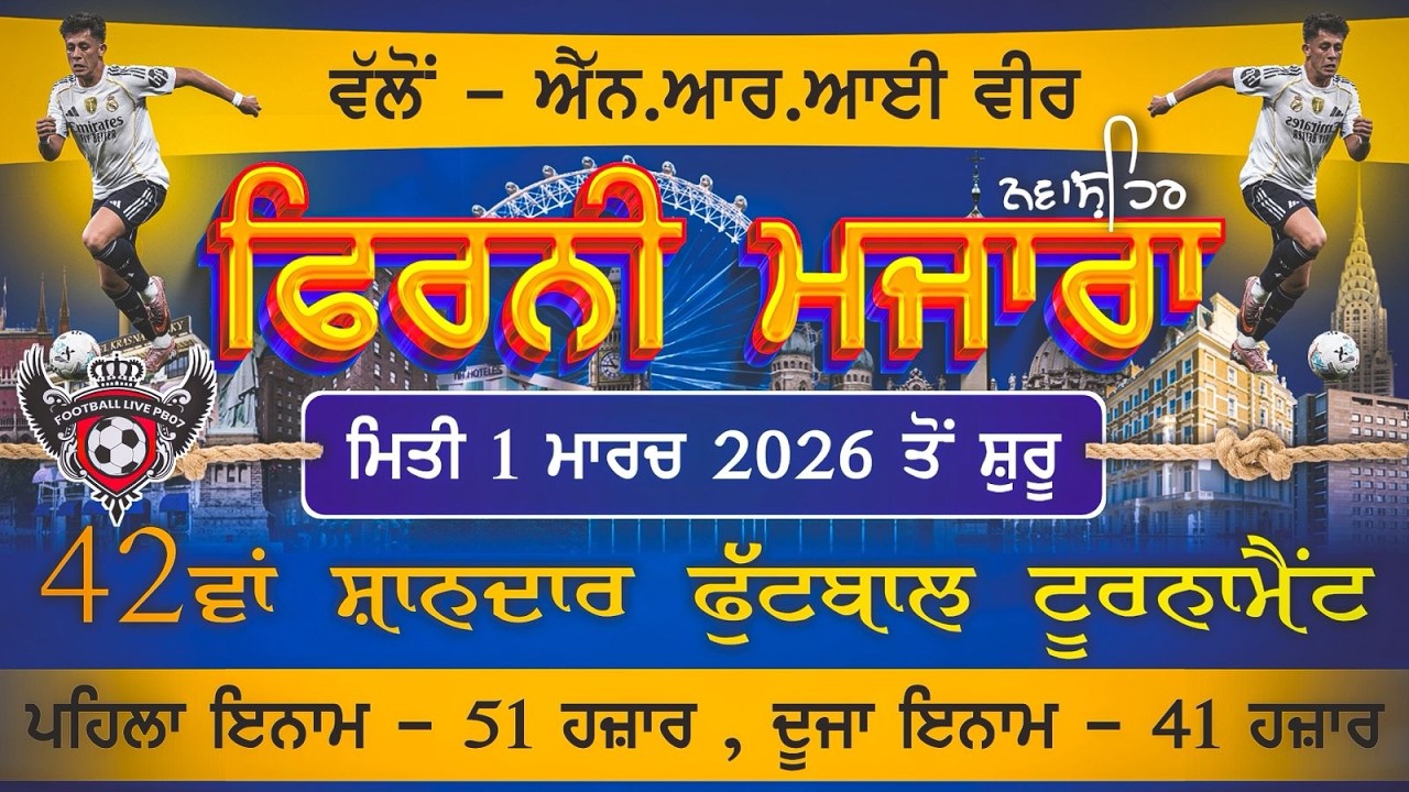 🔴[LIVE] 42ਵਾਂ ਸ਼ਾਨਦਾਰ ਫੁੱਟਬਾਲ ਟੂਰਨਾਮੈਂਟ ਪਿੰਡ ਫਿਰਨੀ ਮਜਾਰਾ (DATE 2/3/2026)