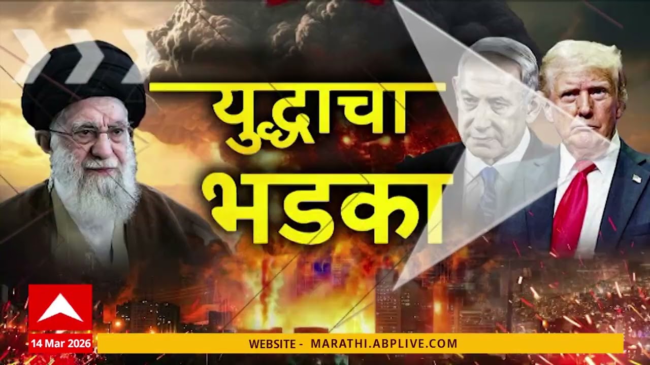 America Iran Superfast : अमेरिका-इराणच्या युद्धाचे सुपरफास्ट बातम्या : 14 March 2026
