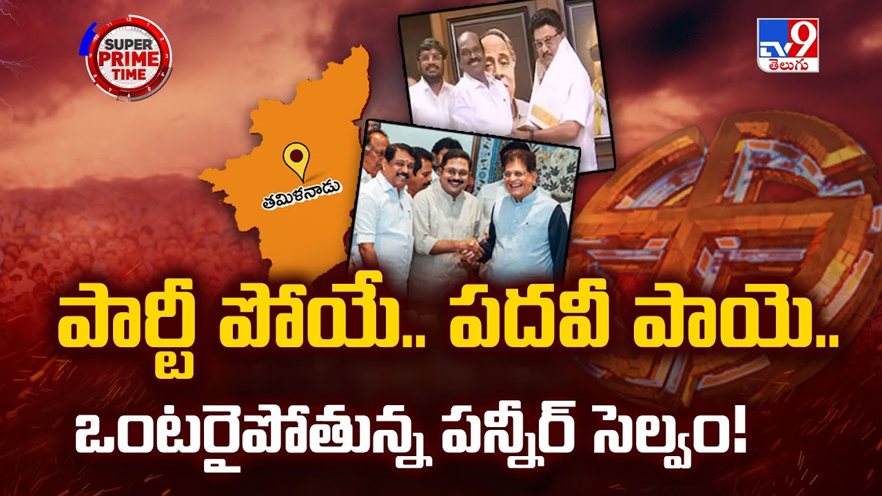 Super Prime Time : పార్టీ పోయే.. పదవీ పాయె.. ఒంటరైపోతున్న పన్నీర్ సెల్వం! - TV9