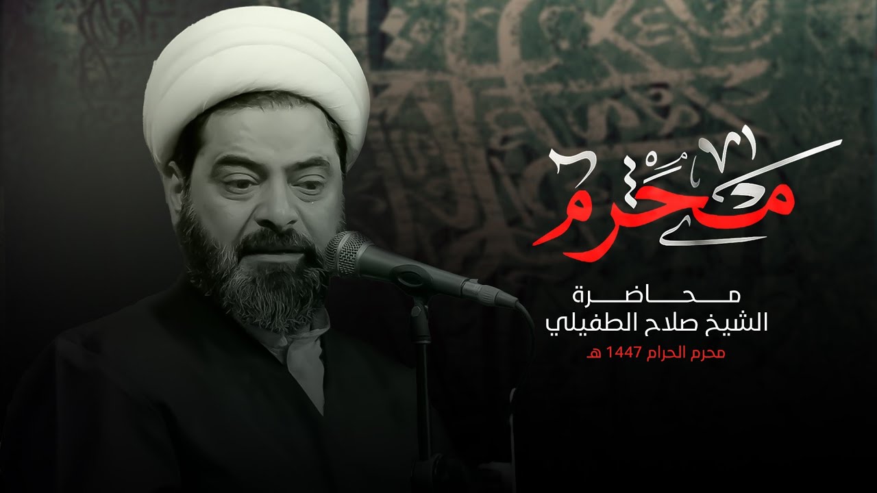 محاضرة l الشيخ صلاح الطفيلي l محرم الحرام 1447