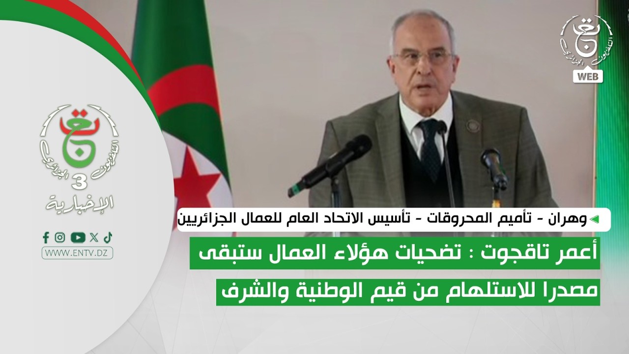 تأميم المحروقات - أعمر تاقجوت : تضحيات هؤلاء العمال ستبقى مصدرا للاستلهام من قيم الوطنية والشرف