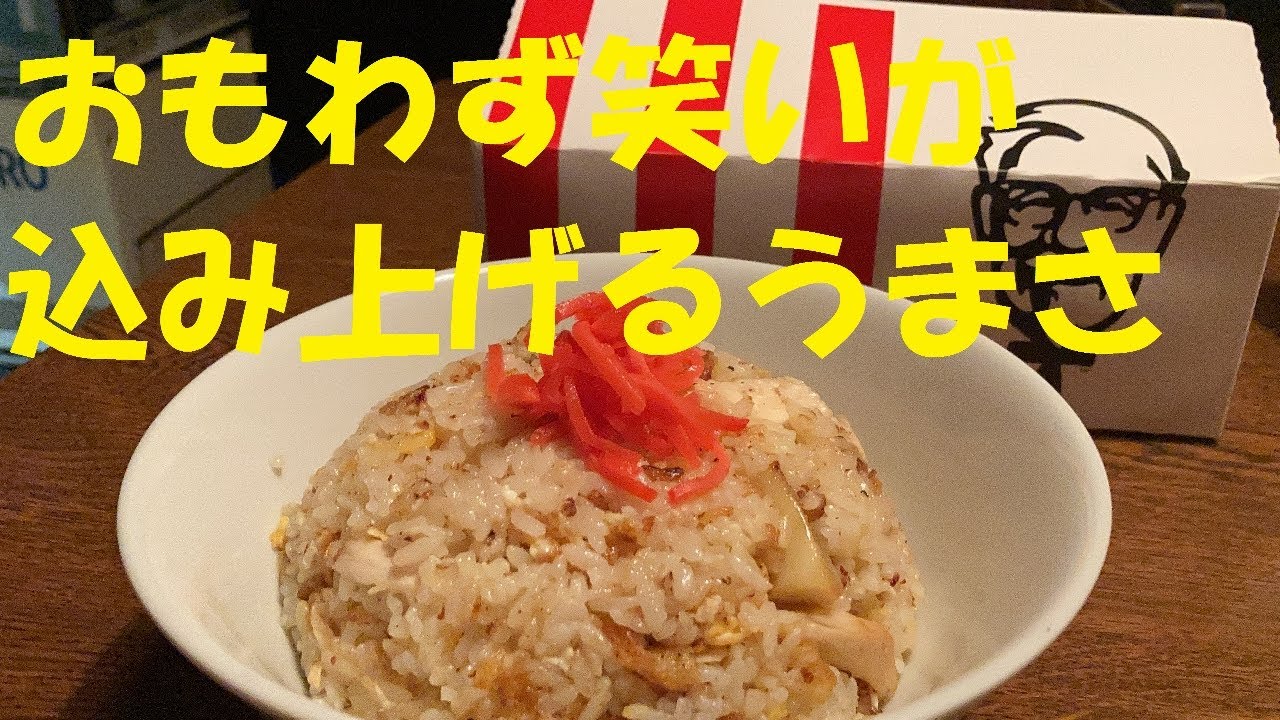 【ケンタチャーハン】★ケンタッキーフライドチキンで作ったら発狂ものの美味さだった！