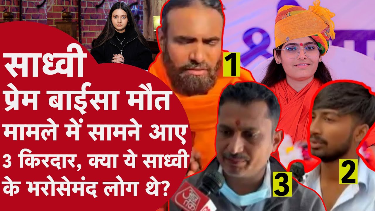 Sadhvi Prem Baisa मौत मामले में सामने आए 3 किरदार,क्या ये साध्वी के भरोसेमंद लोग थे? क्या है mystery