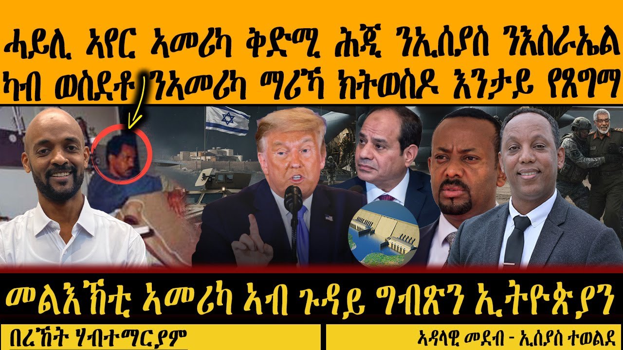 ERIPM | ሓይሊ ኣየር ኣመሪካ ቅድሚ ሕጂ ንኢሰያስ ንእስራኤል  ካብ ወስደቶ ንኣመሪካ ማሪኻ ክትወስዶ እንታይ የጸግማ ~ በረኸት ሃብተማርያም