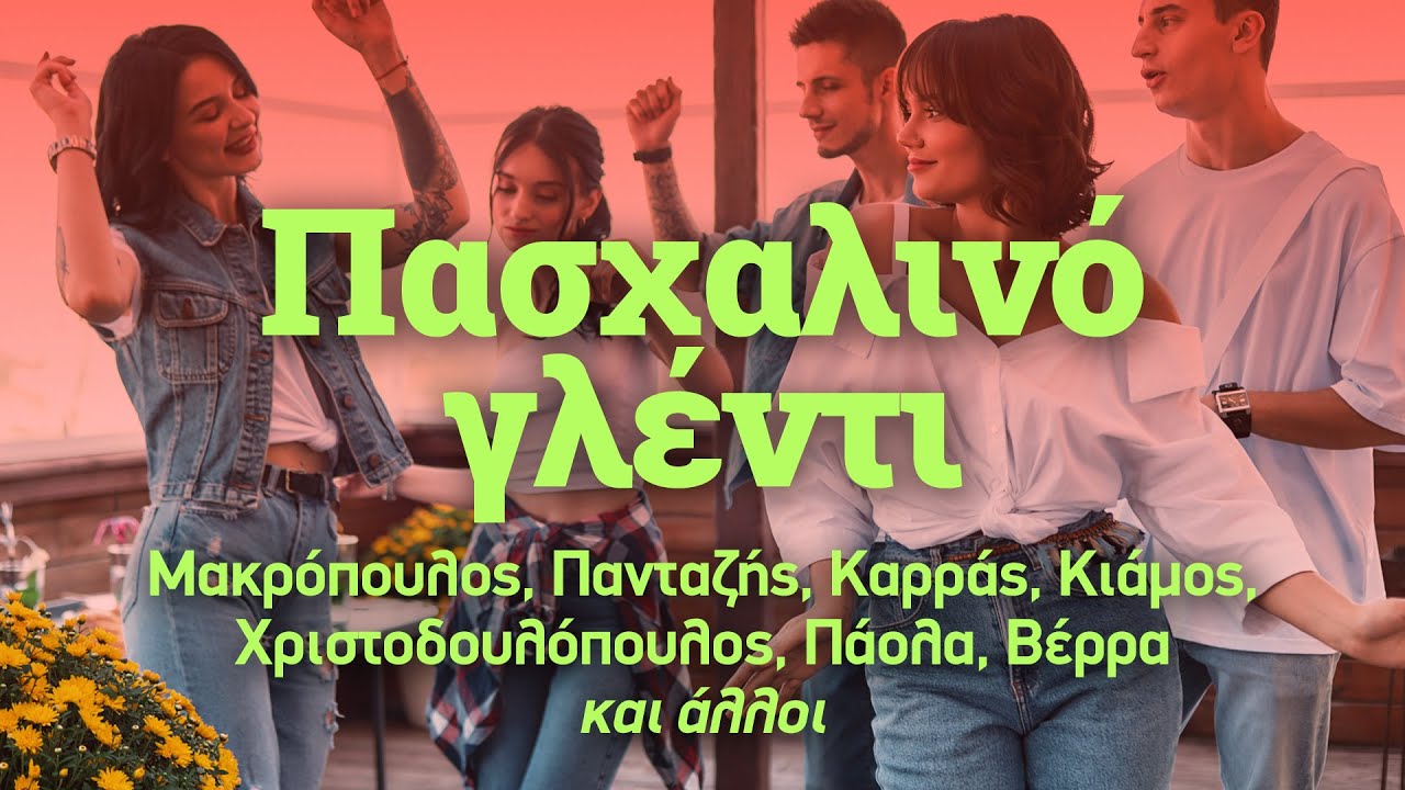 Πασχαλινό Γλέντι 2025 - Μακρόπουλος, Λεπά, Καρράς, Κιάμος, Μάκης, Πάολα, Βέρρα | Ελληνικό Τραγούδι