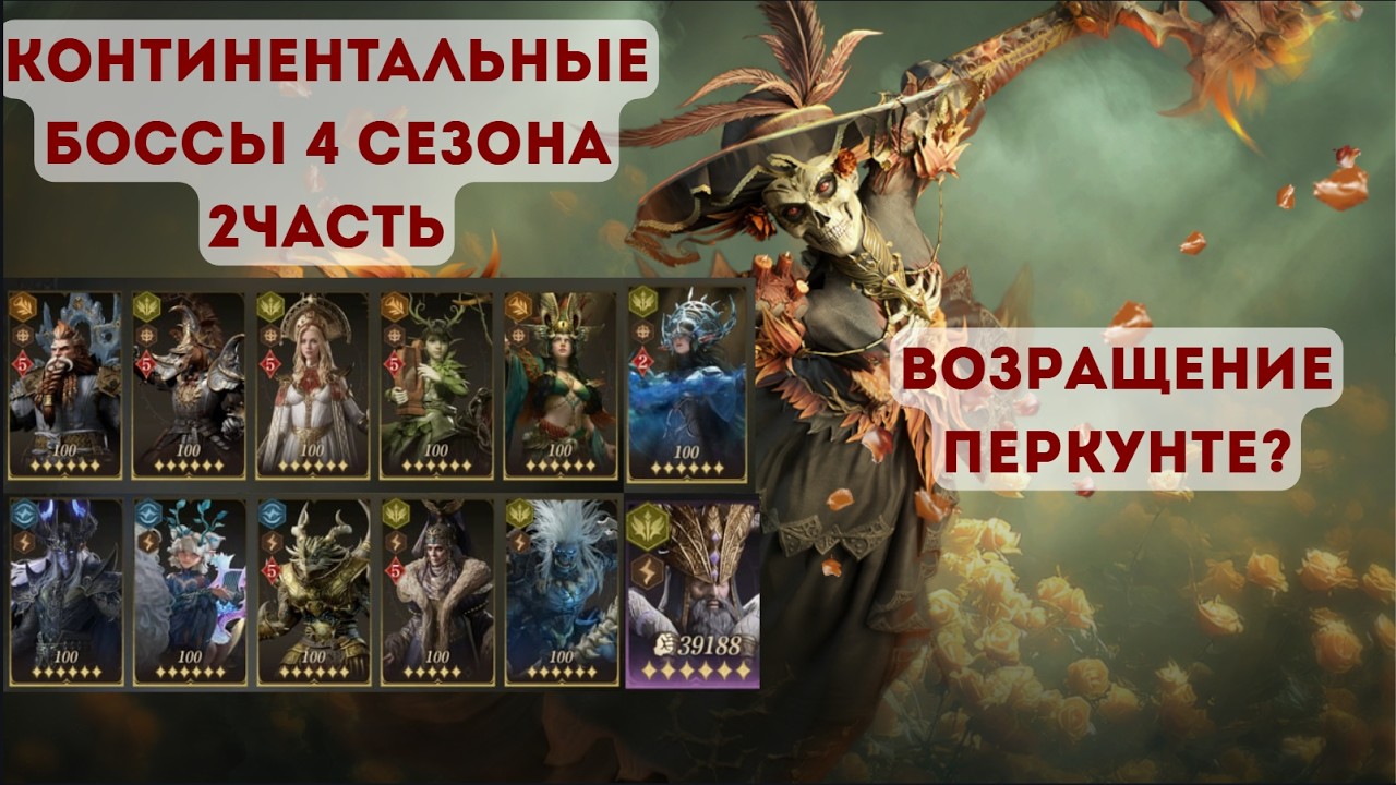 Dragonheir: Silent Gods: Воронка; Континентальные боссы 4сезон 3ч. Перкунте вернулся?; Состав Сбора