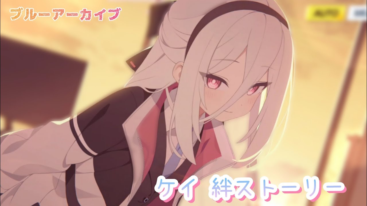 【ブルーアーカイブ】ケイ 絆ストーリー