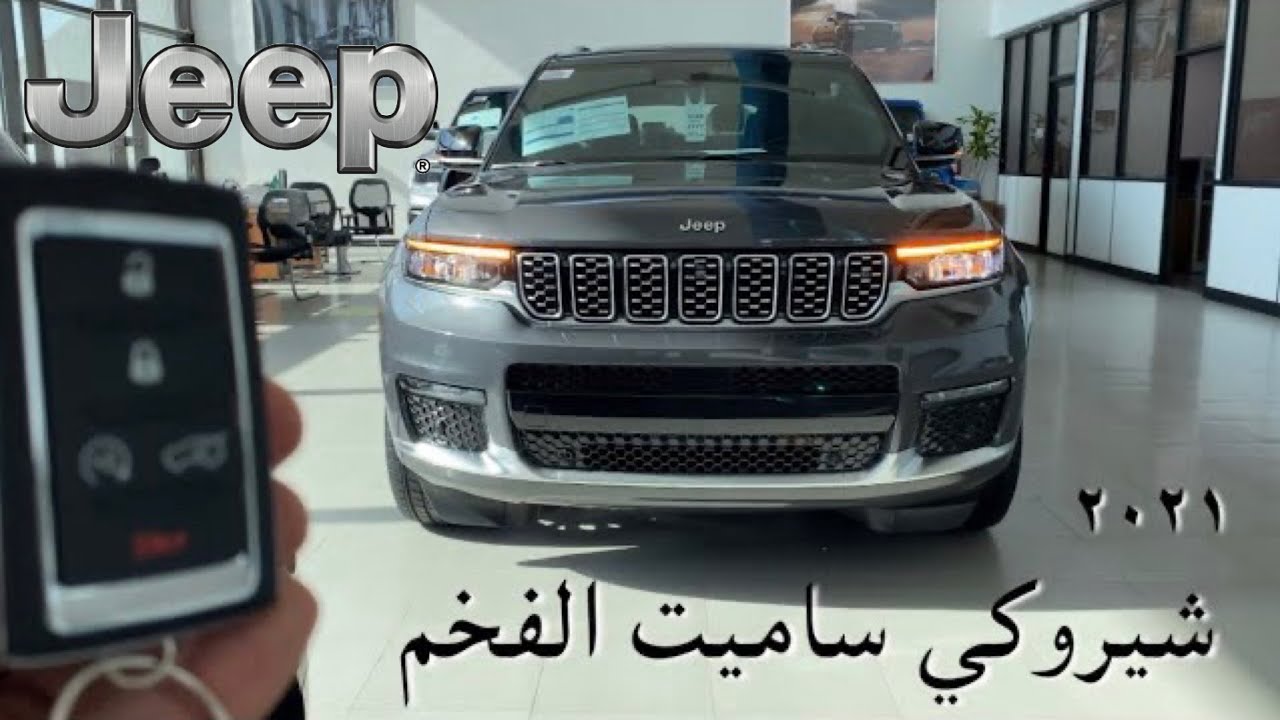 جراند شيروكي ساميت ٢٠٢١ المتحدة للسيارات .. فخم فخم فخم