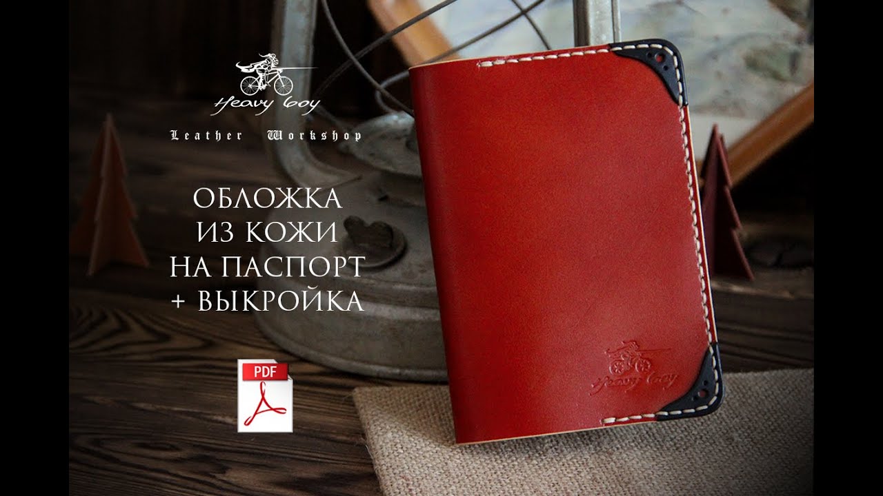Как работать с кожей? Обложка для паспорта своими руками