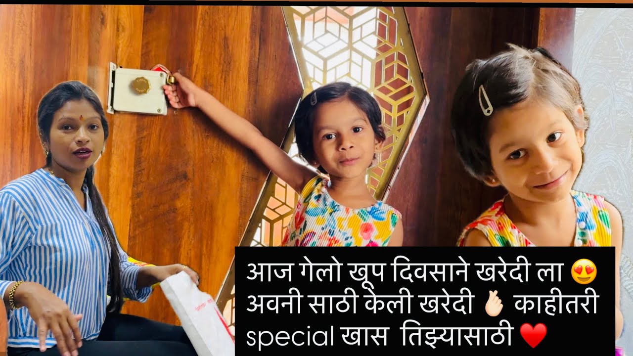 आज गेलो खूप दिवसाने खरेदी ला 😍अवनी साठी केली खरेदी 🫰🏻 काहीतरी special खास  तिझ्यासाठी ♥️
