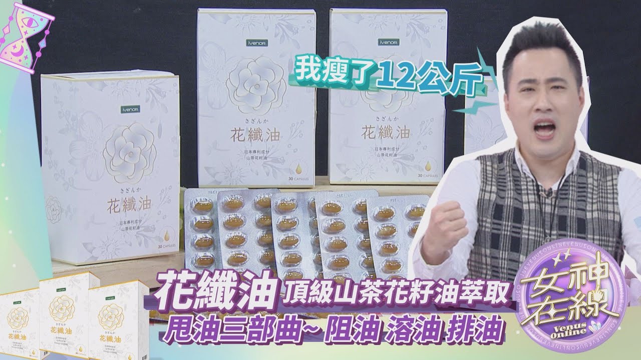 老廢油脂大囤積!?輕鬆去油有祕方!!甩油神器山茶花花纖油強勢登場!! 女神在線-Ep31精華