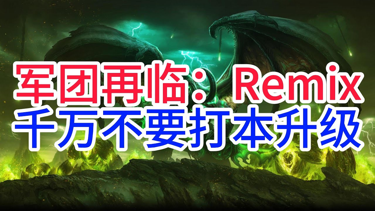 军团再临Remix千万不要打本升级