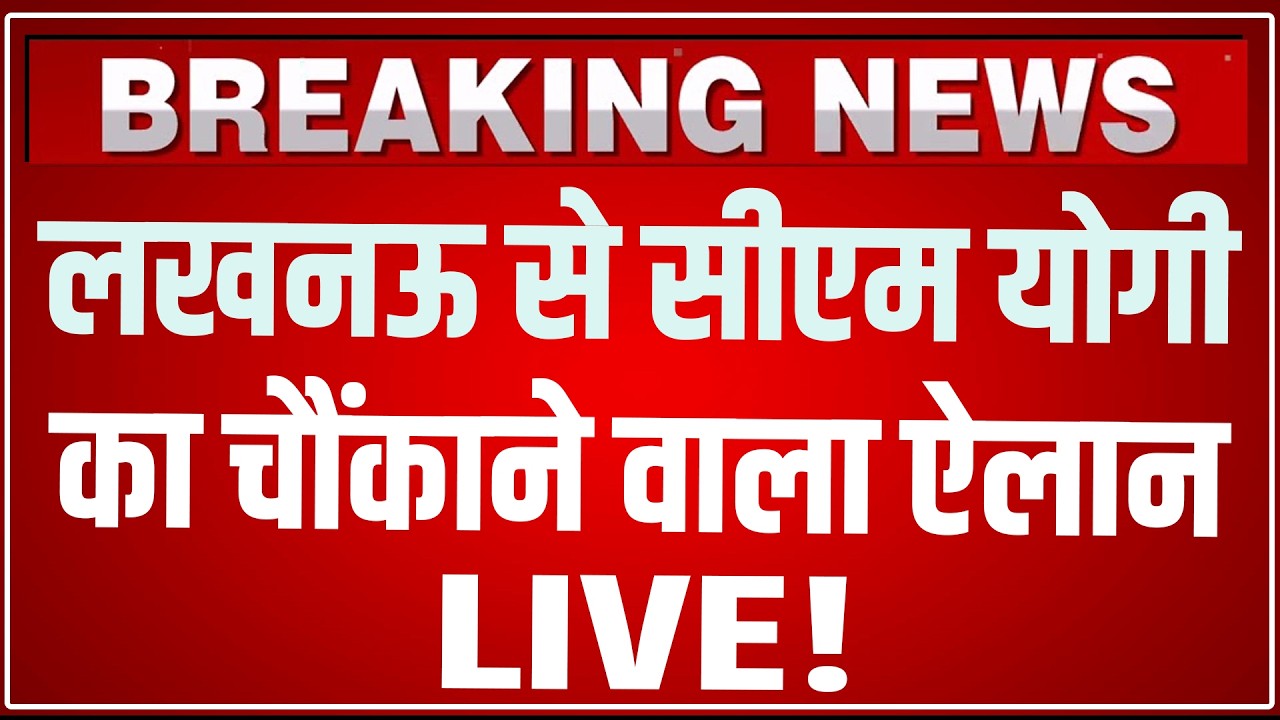 CM Yogi Lucknow Speech LIVE Today: लखनऊ से सीएम योगी ने किया धुआँधार ऐलान ! CM Yogi Speech LIVE