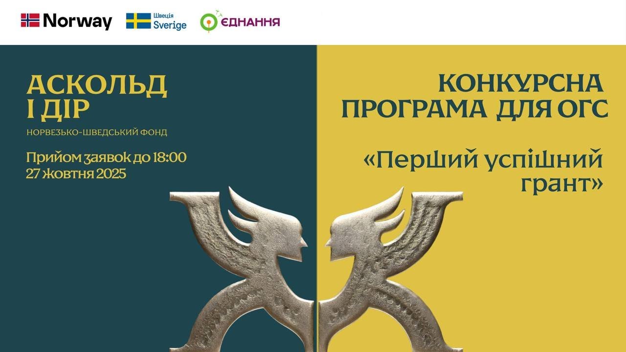 Вебінар щодо грантового конкурсу «Перший успішний грант»