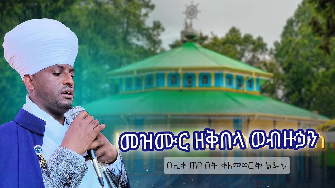 መዝሙር ዘዘመነ ቅበላ መርዓዊ #ወብዙኃን_ኖሎት_መጽኡ #eotc_Aquaquam_mahlet