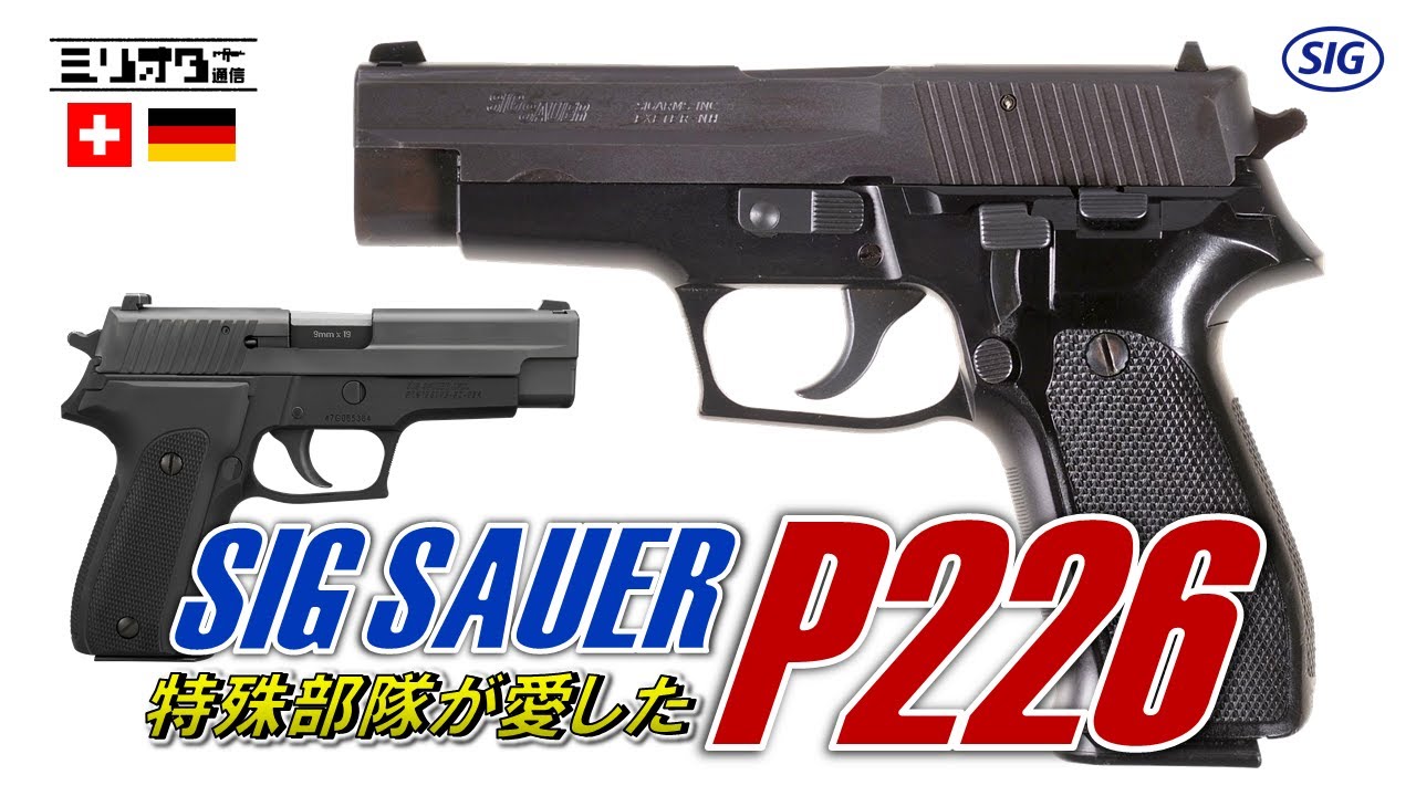 【実銃解説】特殊部隊が愛したピストル『SIG Sauer P226 〜シグ P226〜』【ミリオタ通信】