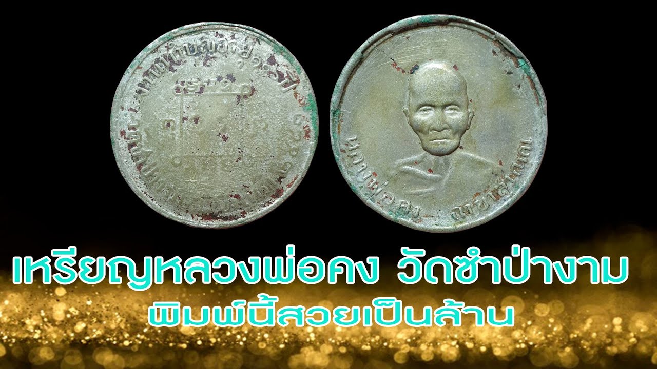 เหรียญหลวงพ่อคง วัดซำป่างาม #รับเช่าพระ 0896699330 ID Line:@yai9339