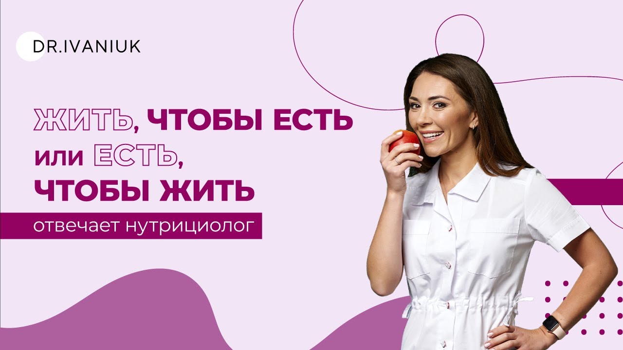 Жить, чтобы есть или есть, чтобы жить - отвечает нутрициолог