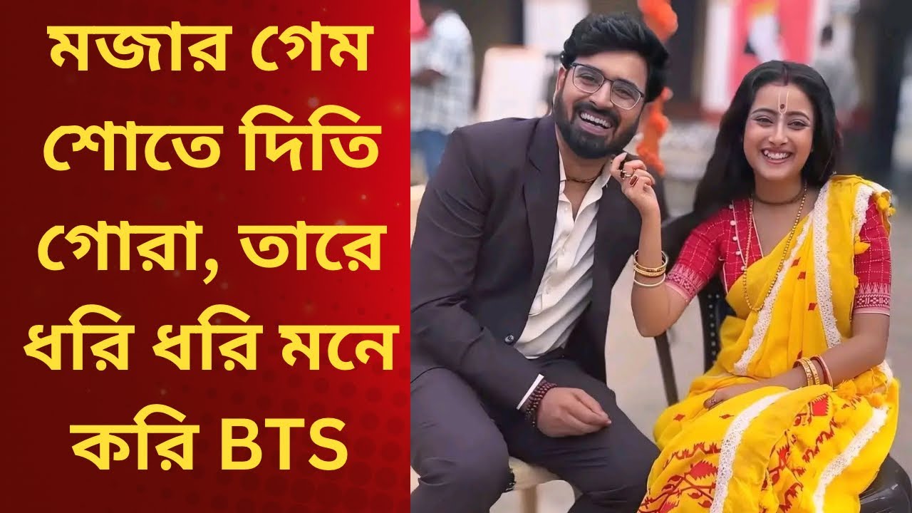 মজার গেম শোতে দিতি গোরা, তারে ধরি ধরি মনে করি BTS #ZeeBangla #TareDhoriDhoriMoneKori