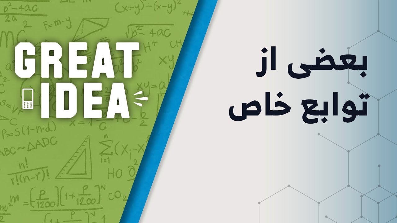 Math G10 بعضی از توابع خاص