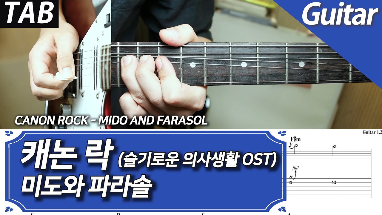 미도와 파라솔 - 캐논 (Drama Ver.) (슬기로운 의사생활 OST) | 일렉 기타 커버 악보 코드 배킹 트랙
