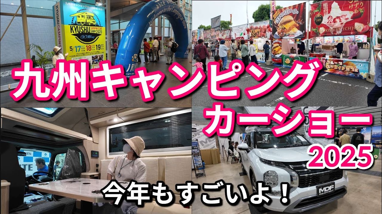 【過去最大級】九州キャンピングカーショーへ行ってきました最新情報を聞いてきました〜！