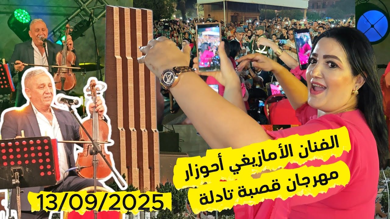 الفنان أحوزار الأمازيغي  ومريم من مهرجان  قصبة تادلة  13/09/2025#اكسبلور