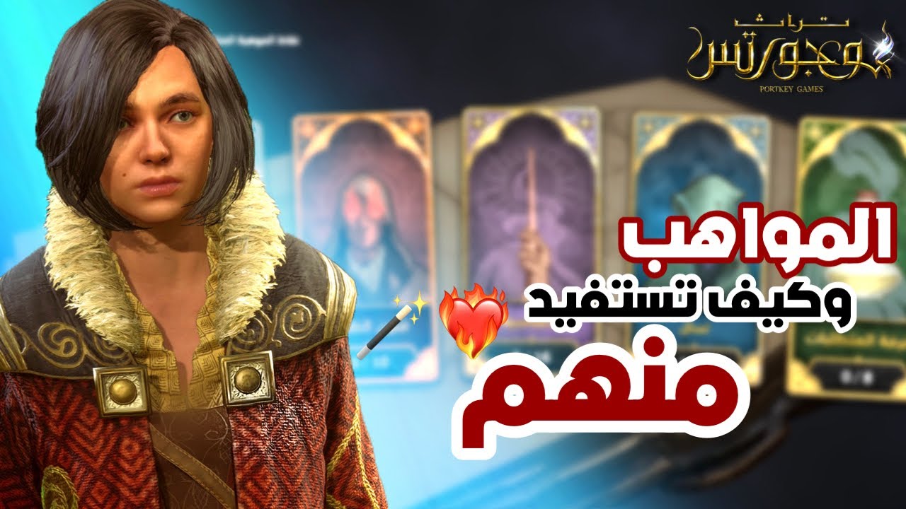 شرح المواهب و كيف تستفيد منهم ❤️‍🔥🪄..| تراث هوجورتس