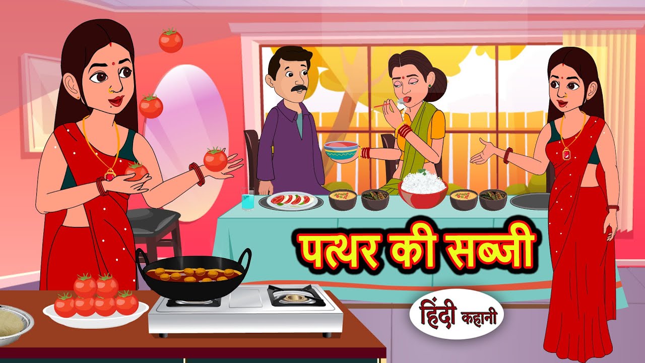 पत्थर की सब्जी | Kahani | Bedtime Stories | Stories in Hindi | Comedy | Funny | Storytime