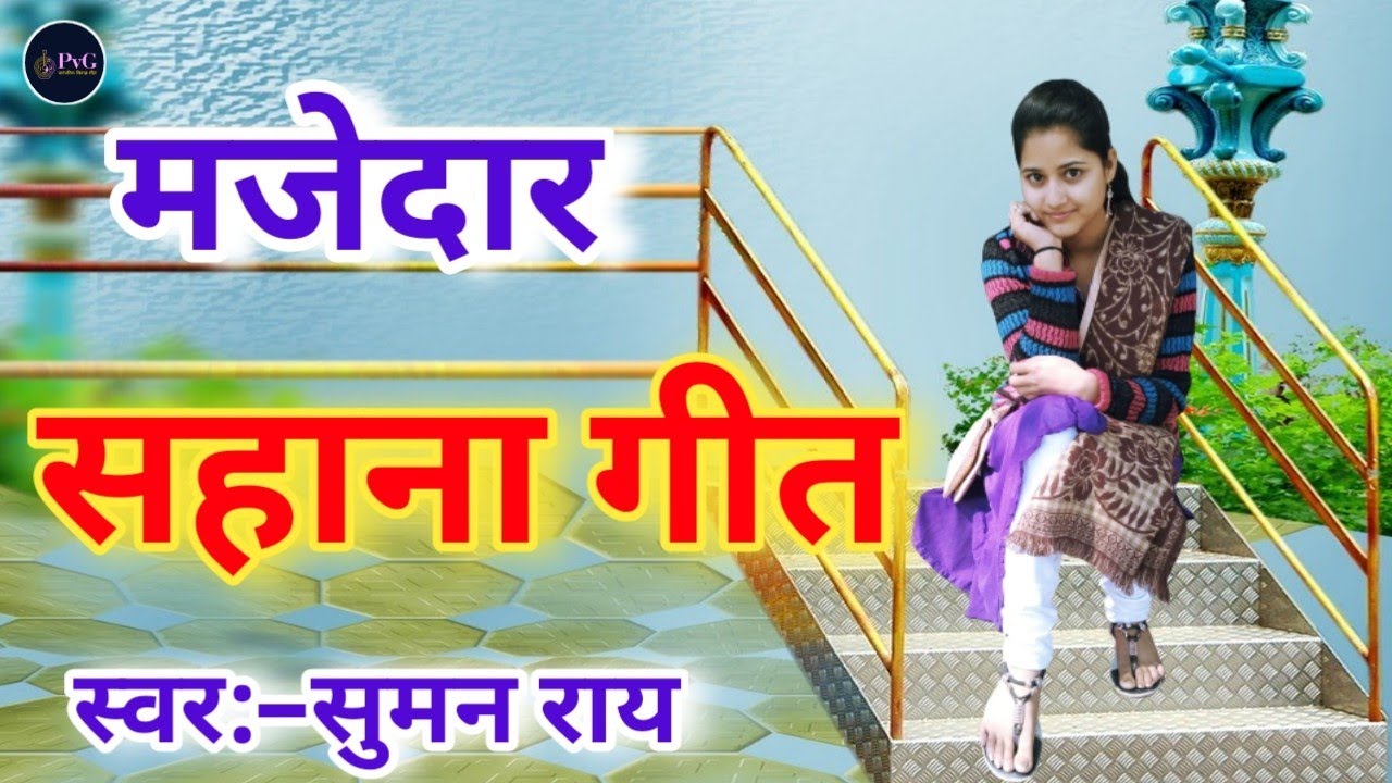 मजेदार सहाना गीत || पापा डलवा साजेले || New Sahana Geet, जोग-सहाना, dehati sahana geet #jog #sahana