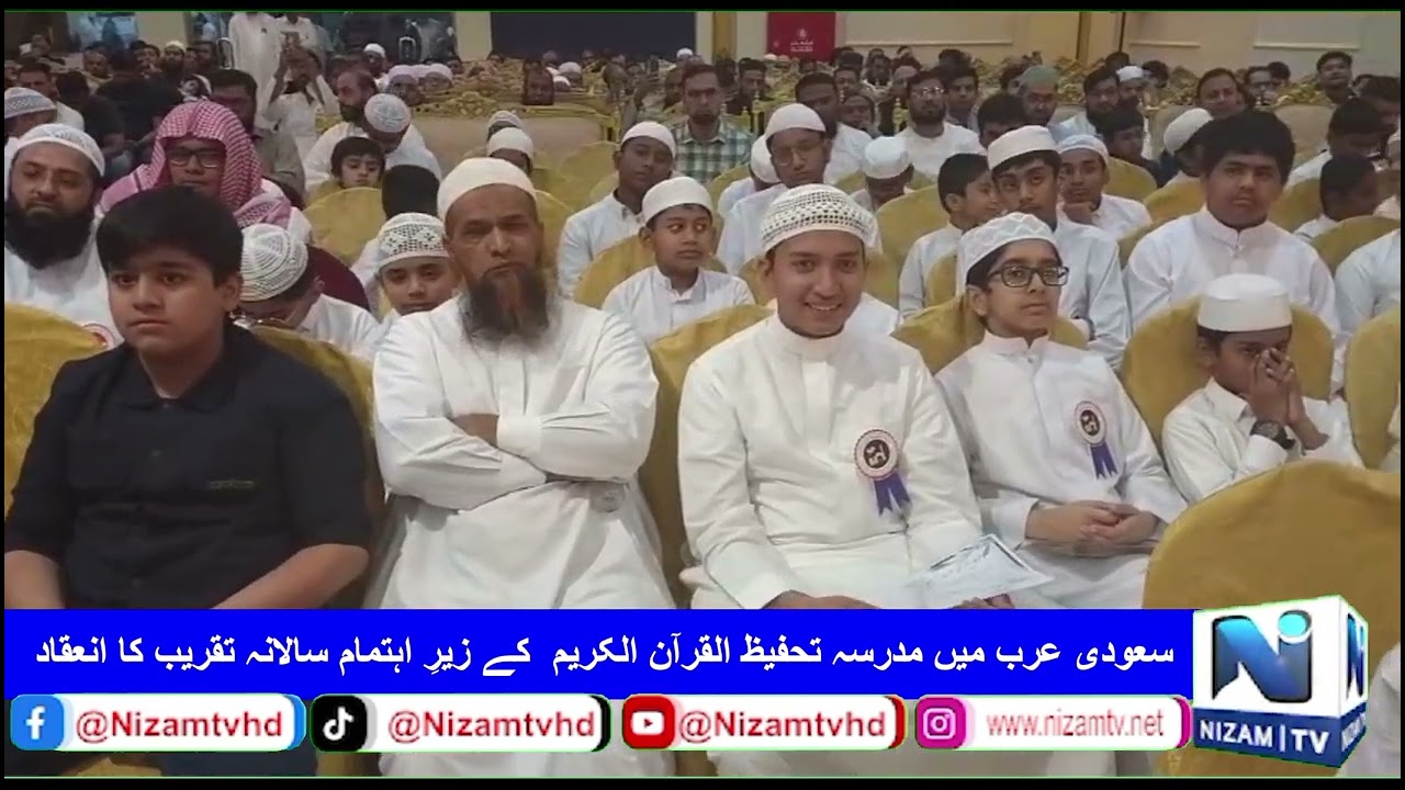 سعودی عرب میں مدرسہ تحفیظ القرآن الکریم  کے زیرِ اہتمام سالانہ تقریب کا انعقاد کیا گیا 