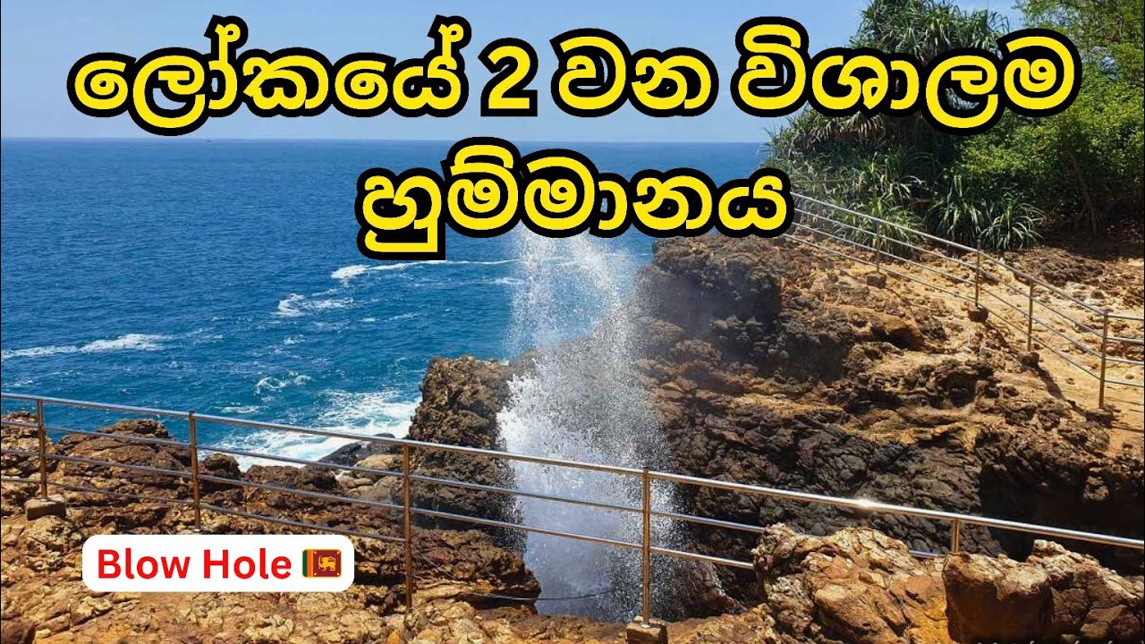 Hummanaya | ලෝකයේ 2 වන විශාලතම | Blow Hole in Sri lanka