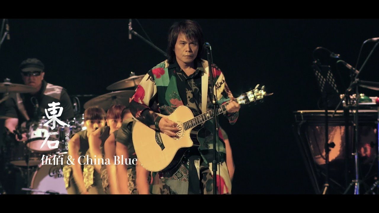 伍佰 & China Blue《東石》Official Live Video (透南風演唱會影音全紀錄)