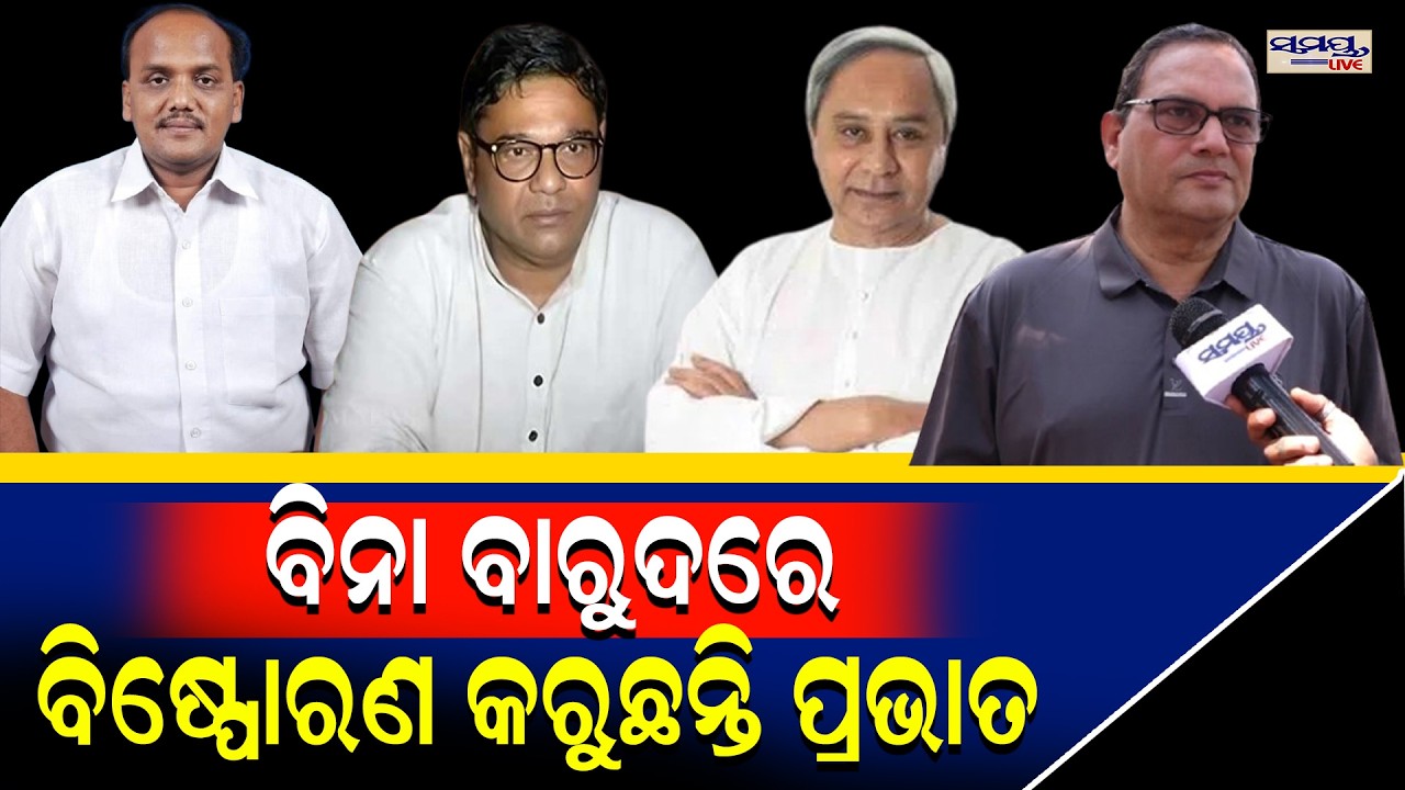 ବିନା ବାରୁଦରେ ବିଷ୍ପୋରଣ କରୁଛନ୍ତି ପ୍ରଭାତ | Latest Odia News | Samayalive