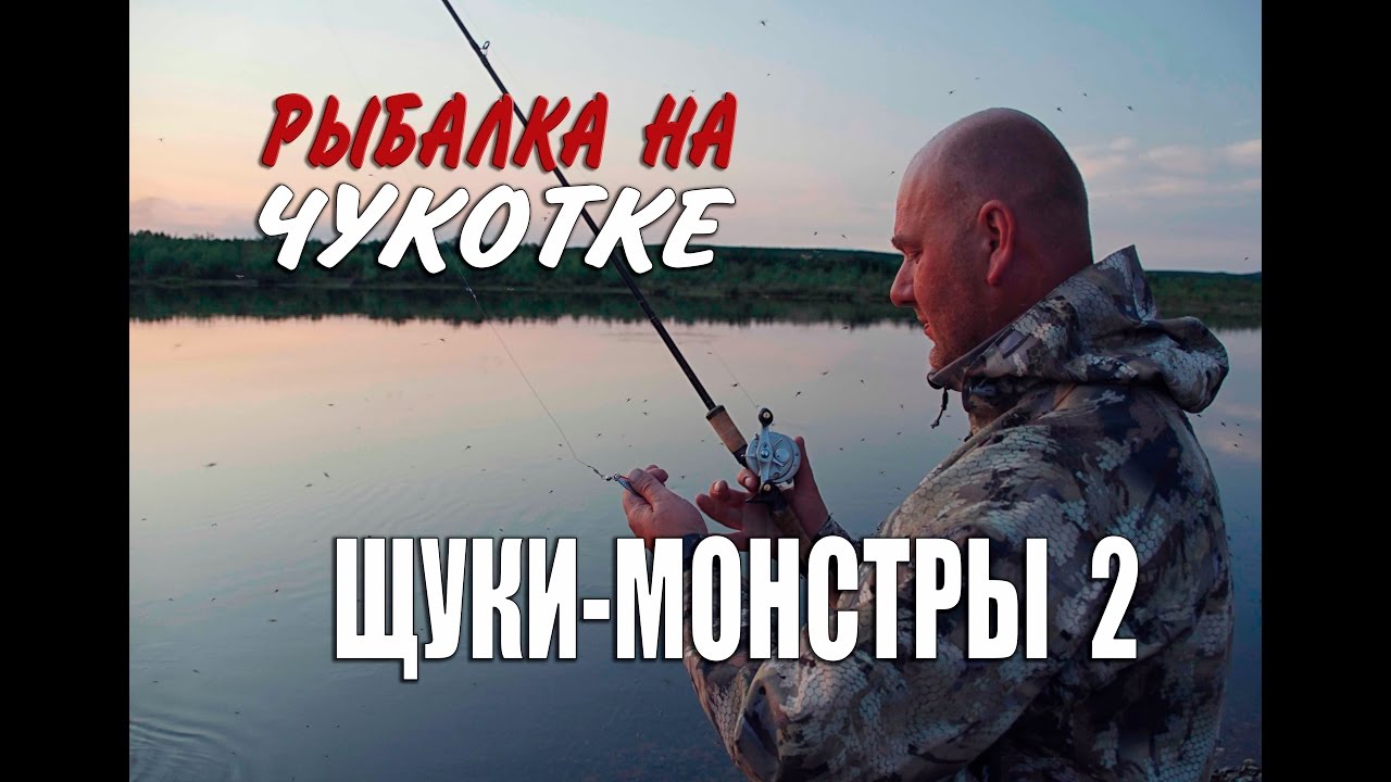 Рыбалка на Чукотке. В поисках щук-монстров