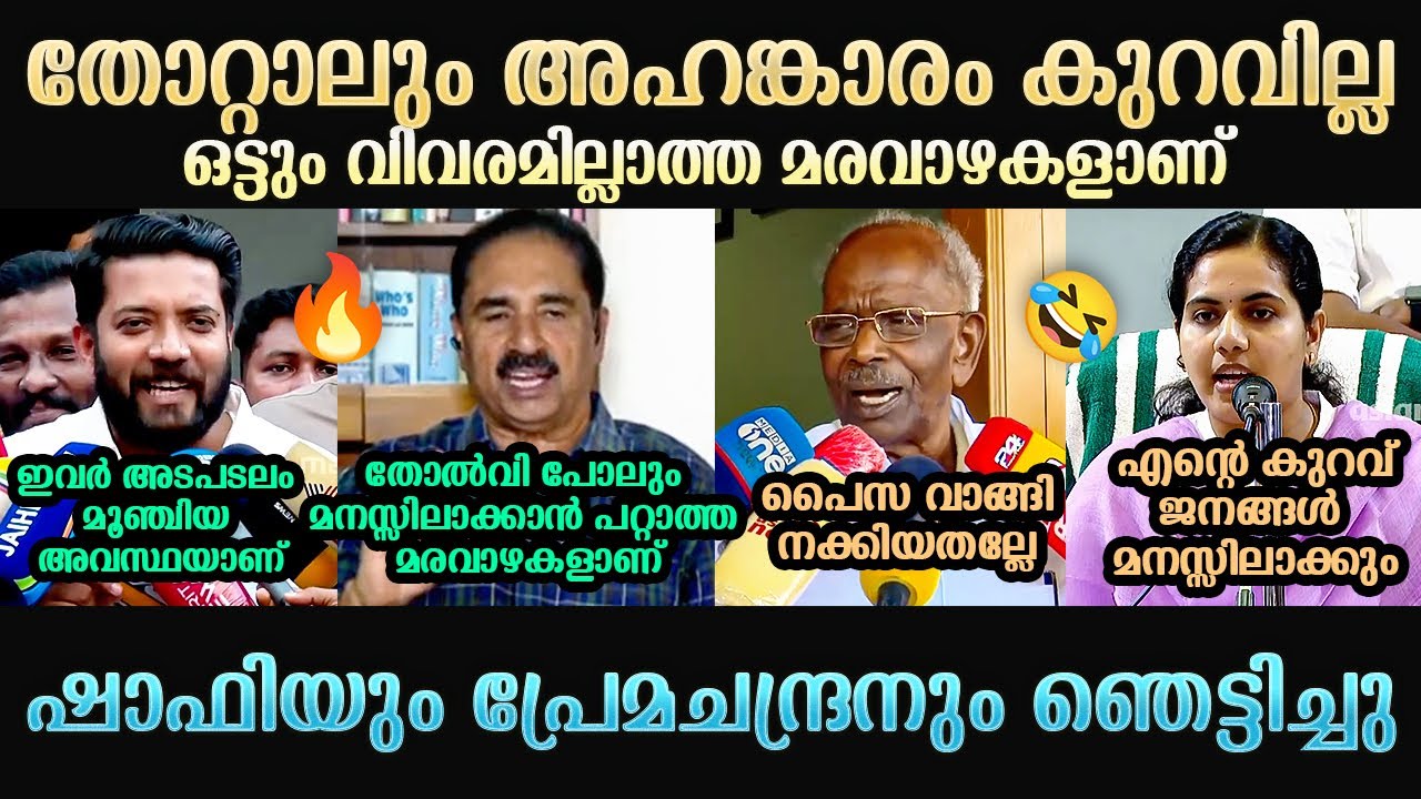 ഷാഫിയും പ്രേമചന്ദ്രനും ഞെട്ടിച്ചു | Shafi Parambil | NK Premachandran | Arya Rajendran | Troll Mallu