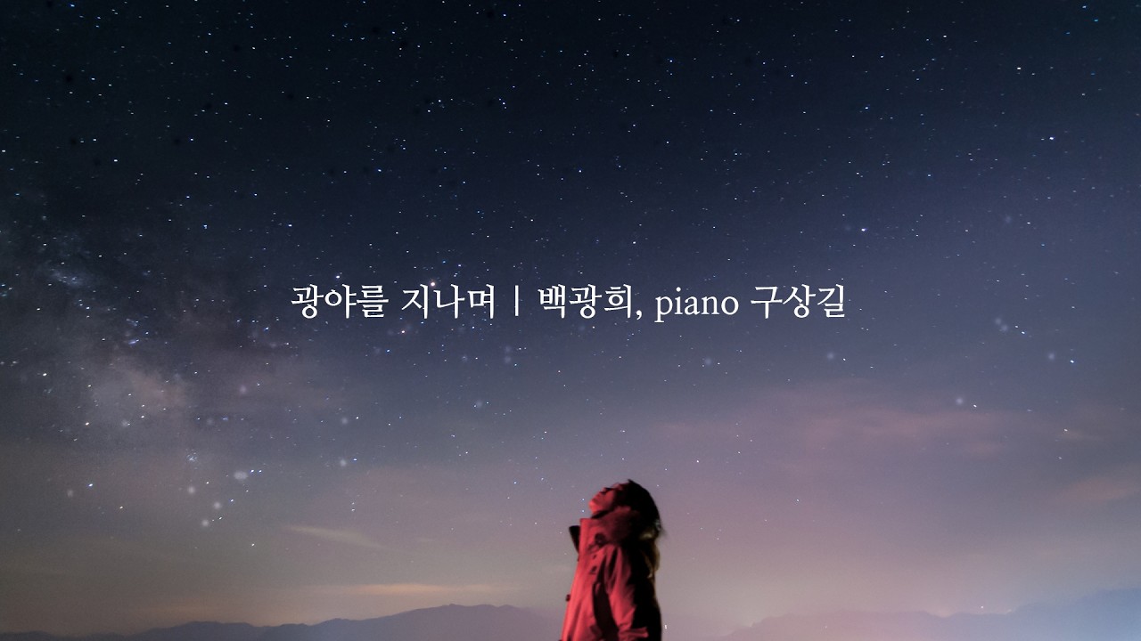 광야를 지나며 | 백광희, piano 구상길