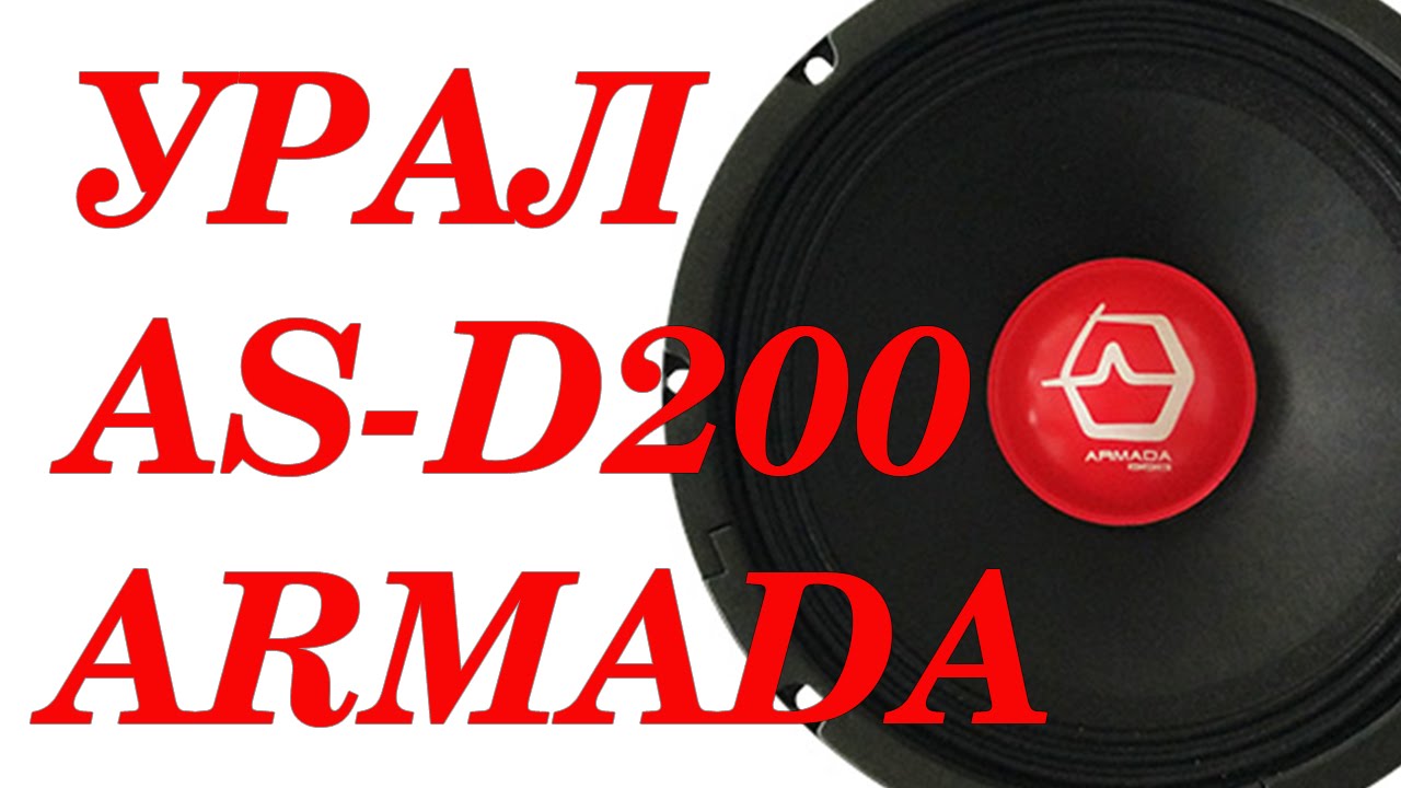 Обзор эстрадных динамиков AS-D200 ARMADA. Автозвук своими руками