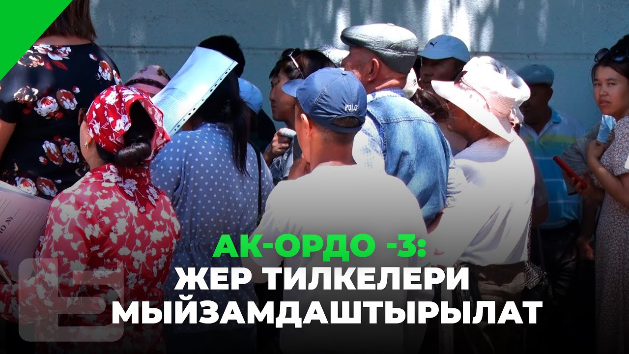 АК-ОРДО -3: ЖЕР ТИЛКЕЛЕРИ МЫЙЗАМДАШТЫРЫЛАТ